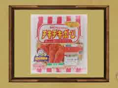 チキチキボーン】話題のCM【チキボーン