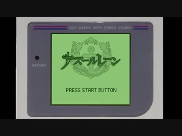【アズールレーン】赤城・加賀掘りのテーマ【ゲームボーイ風アレンジ】