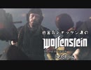 田舎兵とオッサン達のWolfenstein:The New Order PART-3