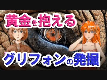 【ゆっくり解説】黄金を抱えるグリフォンの発掘