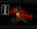 ほどよい三人組が初実況【深夜廻】 第７夜
