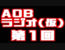 【第壱回】AOBラジオ（仮）
