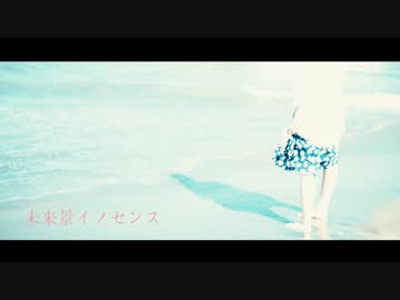 【星璃すずな】未来景イノセンス踊ってみた【文七】