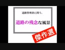 動画版　「道路の残念な風景　傑作選」