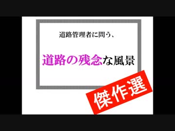 動画版　「道路の残念な風景　傑作選」