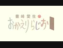 豊崎愛生のおかえりらじお #395(2017.10.26)