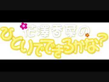 花澤香菜のひとりでできるかな？2017年10月26日第310回