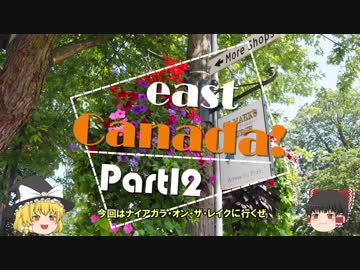 【ゆっくり】東カナダ一人旅　Part12　ナイアガラ・オン・ザ・レイク