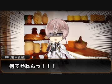 【刀剣乱舞】貞宗派のゆっくり刀剣クトゥルフTRPG! part5