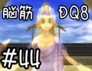 【初見実況】空と海と大地と脳筋と呪われし姫君【DQ8】　part44
