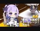 [ゆっくり実況]「癒し」を求めてアズールレーン！その5