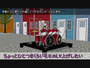 【UTAU+MMD】桃音モモの素手ドラムLv上げ実況