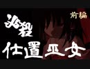 【東方MMD　必殺シリーズ】　必殺　仕置巫女　前編（次回予告付）