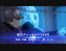 【MMD】エイミさんの蜜月アン・ドゥ・トロワ