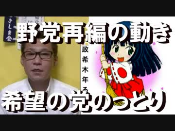 玉木♂一郎「党を我々の色に・・」希望の党を乗っ取り宣言