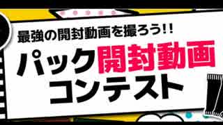 【開封動画】晴れる屋企画！「パック開封動画コンテスト」【天志】