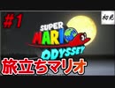 【スーパーマリオオデッセイ】#1 初見実況 旅するマリオ
