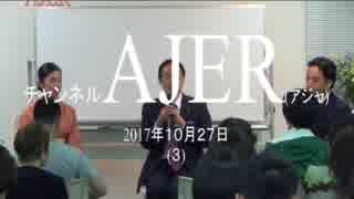 『美し国「なでしこオピニオンの会」特別③』杉田水脈　AJER2017.10.27(3)