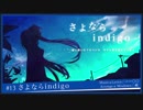 さよならindigo / 初音ミク
