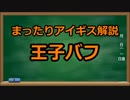 まったりアイギス解説　3【王子バフ】
