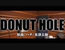 【思い出すたびに】ドーナツホール歌いました。【食う】