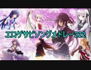 【作業用】エロゲサビソングメドレー222