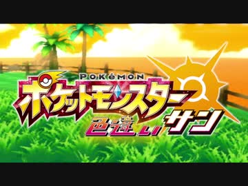 色違い全国図鑑を作るポケモンサン実況part2前編