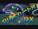【実況】始めていくぜ！マリオカート8DX part92