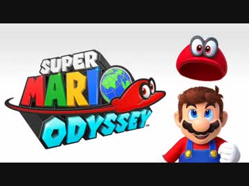 【日刊】極限まで楽しみ尽くすスーパーマリオオデッセイ Part1