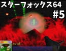 【実況】スターフォックス64を楽しむ#5