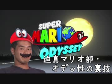 迫真マリオ部・オデッ性の裏技.MarioPeach1