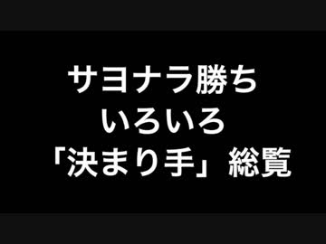 【野球】サヨナラ勝ち「決まり手」総覧