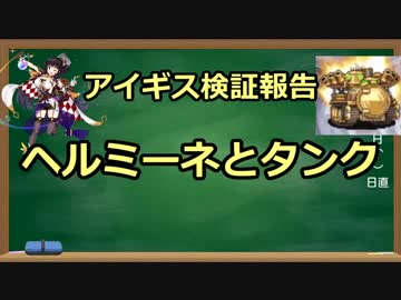 アイギス検証報告　2.ヘルミーネとタンク