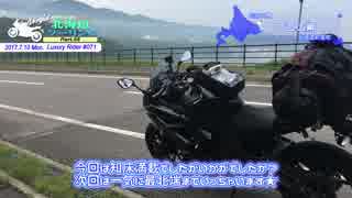 Luxury Rider 071 北海道ツーリング Part.5 知床スペシャル