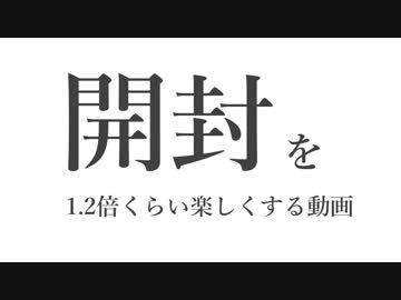 【MTG】開封を1.2倍くらい楽しくする動画 並び編