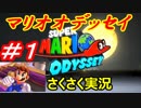 【マリオオデッセイ】帽子と旅するおっさんについてく＃１【実況】