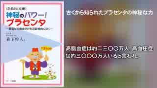 神秘のパワー！プラセンタ～豊富な栄養成分が生活習慣病に効く