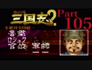 【姉弟ふたり実況】SFC「横山光輝 三国志 ２」を絶対全国統一part105