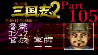 【姉弟ふたり実況】SFC「横山光輝 三国志 ２」を絶対全国統一part105