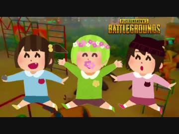 【PUBG】み ん な５ 歳 児 ！