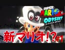 【SMO】このマリオは新感覚だ！！≪スーパマリオオデッセイ≫#0