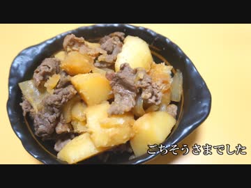 おうちで作る小林カツ代の肉じゃが