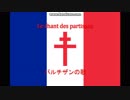 【自由フランス】 Le chant des partisans / パルチザンの歌 [日本語字幕付き]