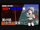 【Minecraft】龍龍龍の高さ縛り 第49話「ネザー探索へ」【ゆっくり実況】