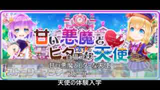 白猫テニス　甘い悪魔とビターな天使　ストーリー　天使の体験入学