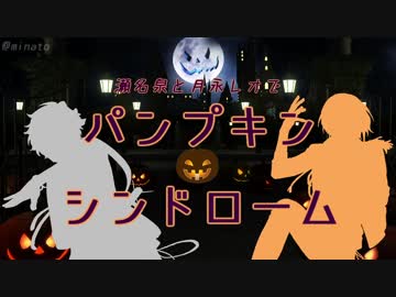 【人力あんスタ】パ.ンプ.キン・シ/ンド/ロー/ム【泉とレオ】