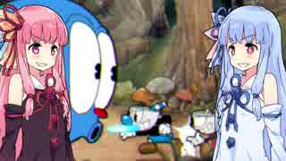 【Cuphead】琴葉姉妹の魂狩り【VOICEROID実況】Part2