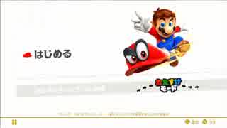 【実況】スーパーマリオオデッセイをドット世代が頑張ります【part1】