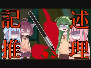 記述推理　【VOICEROID劇場】