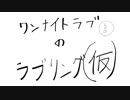 一夜愛のラブリング（仮）第3回　ゲスト　馬並ペガサス